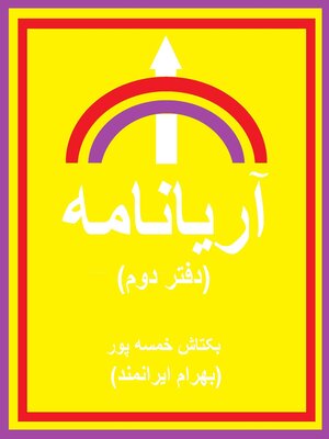 cover image of آریانامه (دفتر دوم)